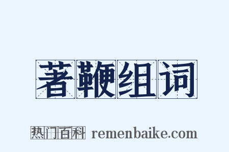 著鞭组词是什么意思的图片